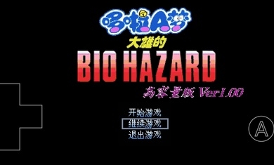 野比大雄的生化危机高容量版 野比大雄的生化危机高容量版