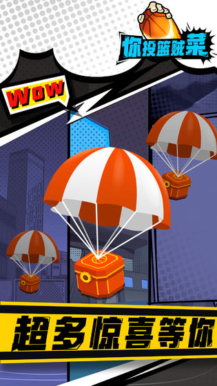你投篮贼菜破解版 你投篮贼菜破解版
