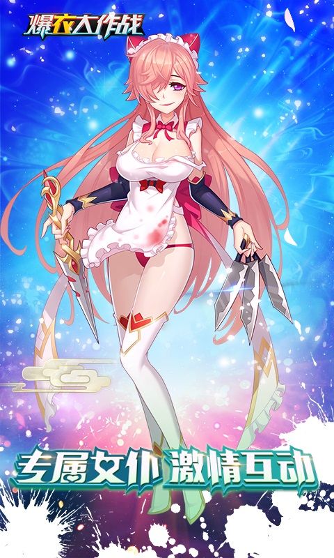 爆衣大作战满v版