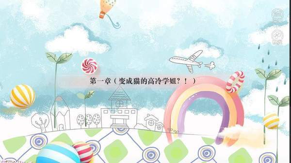 高冷学姐是只猫橙光破解版 高冷学姐是只猫橙光破解版