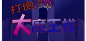 打到大魔王样jsk安卓破解版