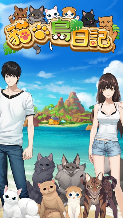 猫岛日记游戏