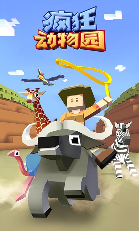 疯狂动物园1.28.0破解版 疯狂动物园1.28.0破解版
