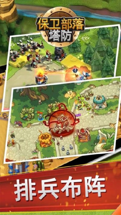 保卫部落塔防