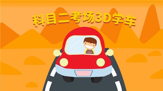 科目二3d模拟学车