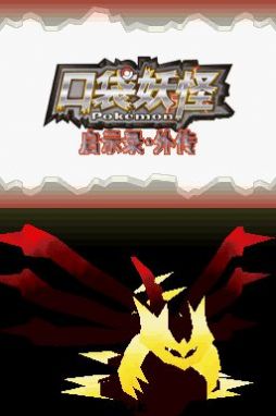 口袋妖怪启示录外传金手指