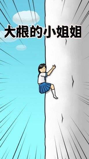 大根的小姐姐破解版