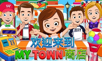 我的城市商店 我的城市商店