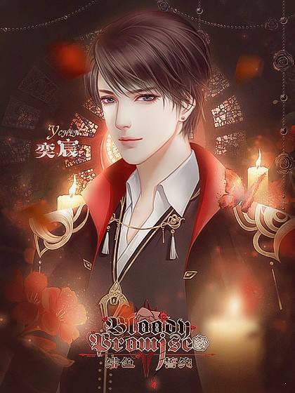 绯色誓约橙光破解版