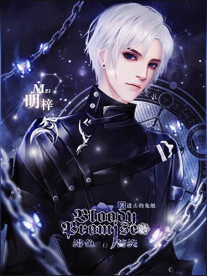 绯色誓约橙光破解版