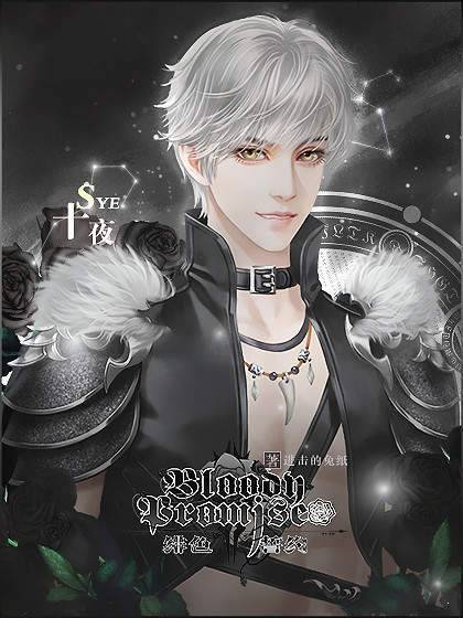 绯色誓约橙光破解版