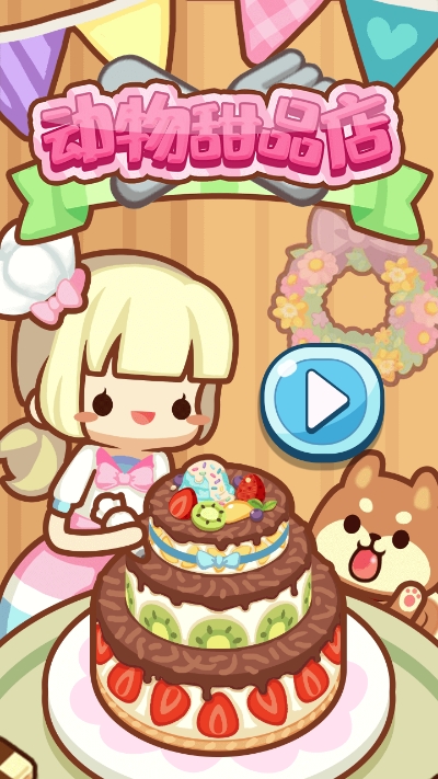 动物甜品店游戏