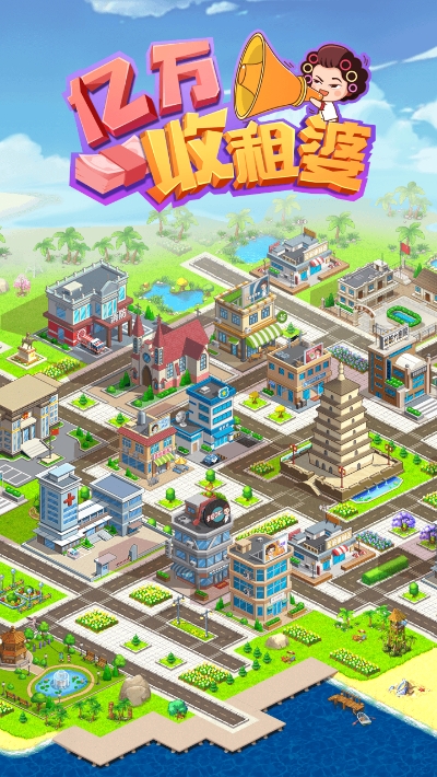 亿万收租婆红包福利版 亿万收租婆红包福利版