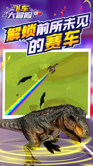 飞车大冒险破解版