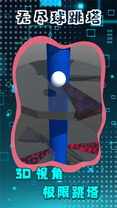 无尽球跳塔手游