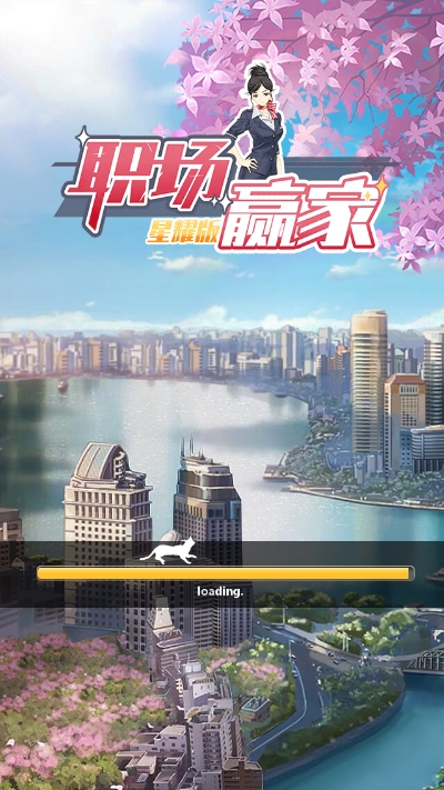 职场赢家破解版