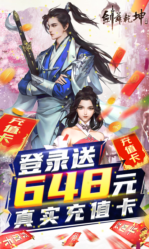 剑舞乾坤定制版