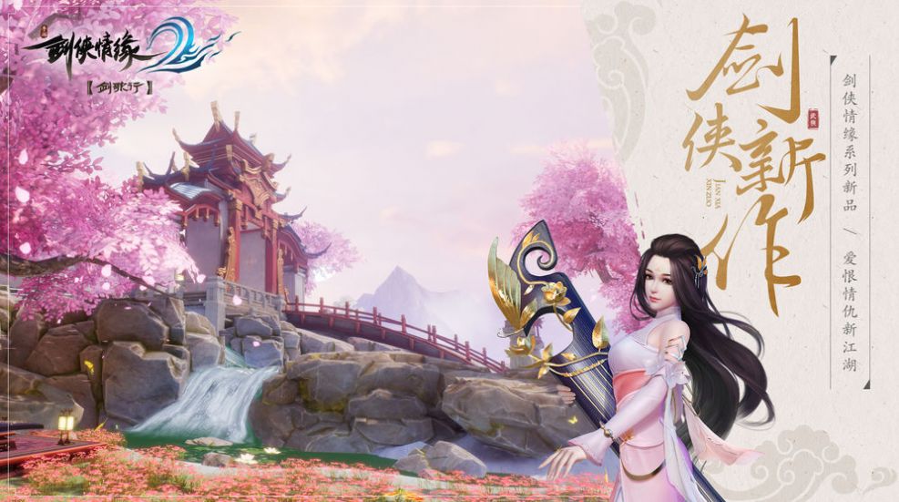 新剑侠情缘缘起忘忧游戏 新剑侠情缘缘起忘忧游戏