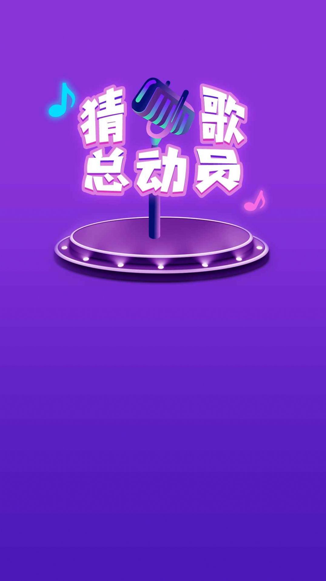 猜歌总动员赚钱版