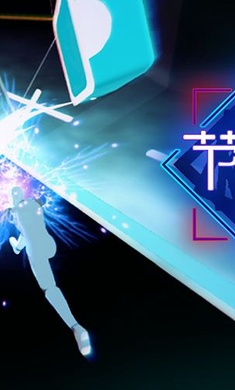 节奏宝剑破解版 节奏宝剑破解版