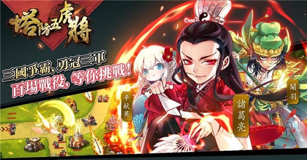 塔防五虎将红包版