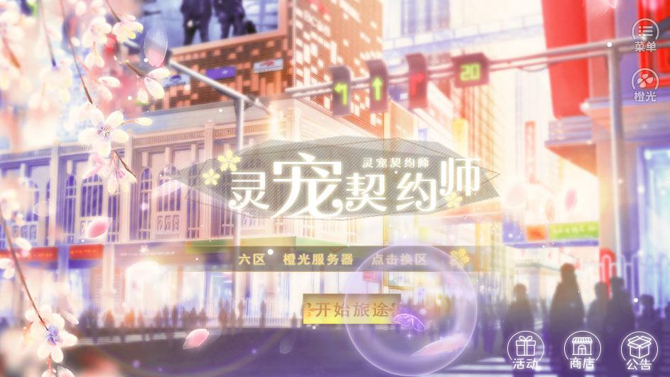 橙光灵宠契约师破解版