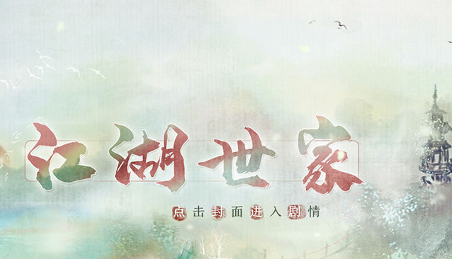 江湖世家破解版