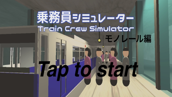 单轨列车乘务员模拟器汉化版 单轨列车乘务员模拟器汉化版