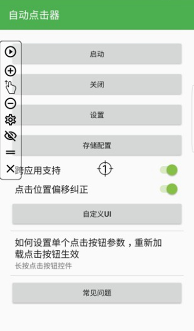自动连点器安卓6.0