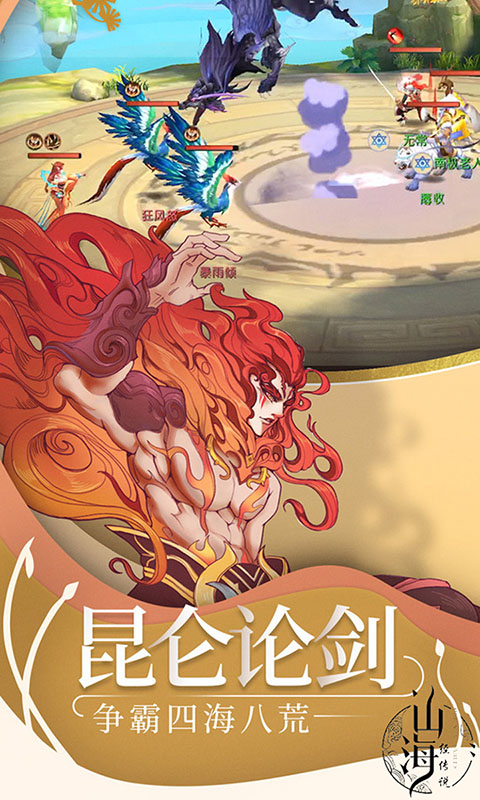 山海经传说神宠版