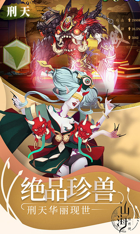 山海经传说神宠版