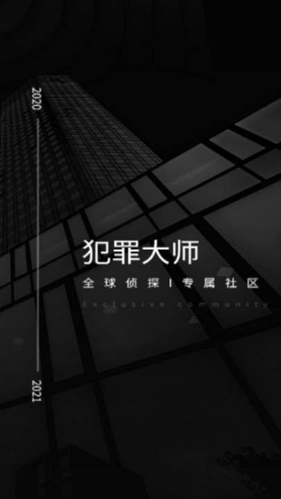 犯罪大师内测版