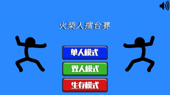 火柴人擂台比武