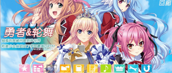 勇者x轮舞汉化版