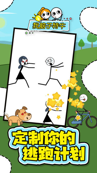 我脑子特牛破解版