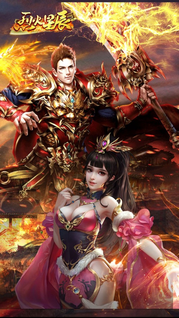 烈火星辰热血版