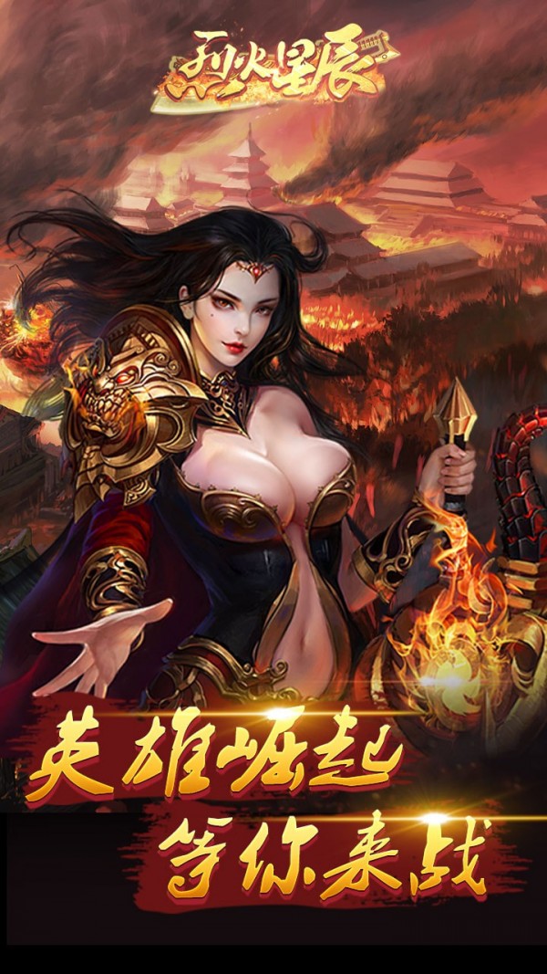 烈火星辰热血版