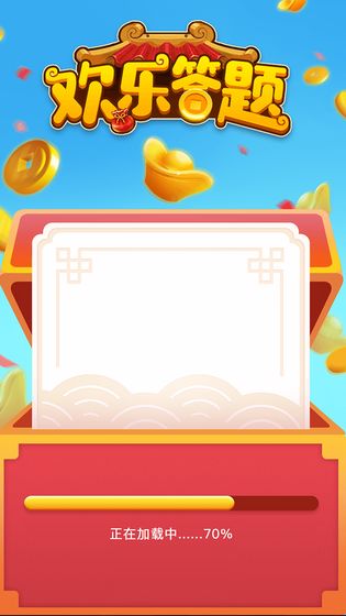 欢乐答题红包版