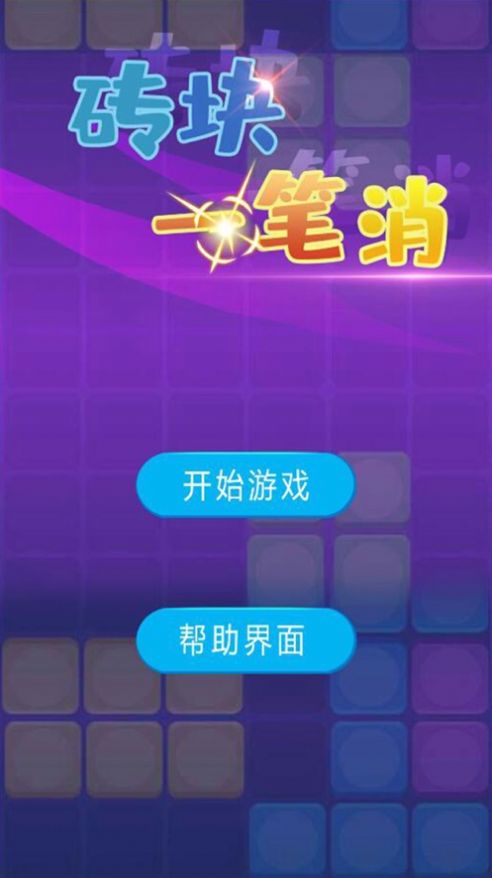 砖块一笔消红包版 砖块一笔消红包版