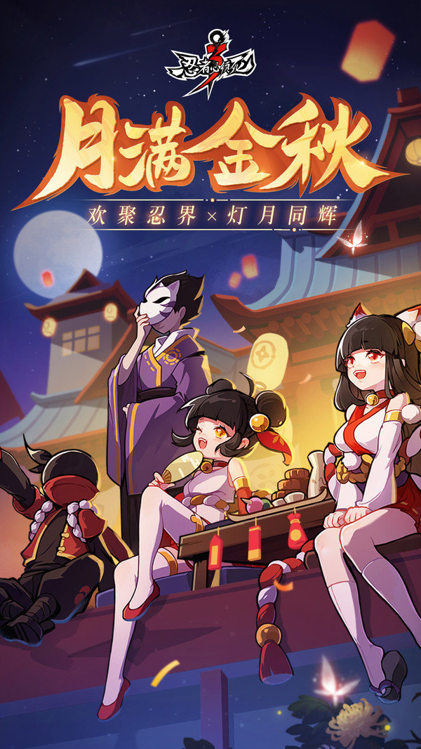 忍者必须死3月满金秋