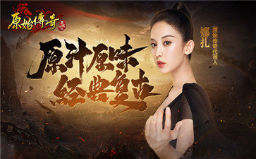 原始传奇官网版