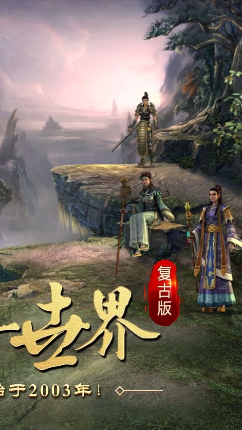 传世霸业之复古传奇世界