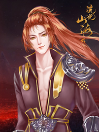 流观山海传破解版橙光