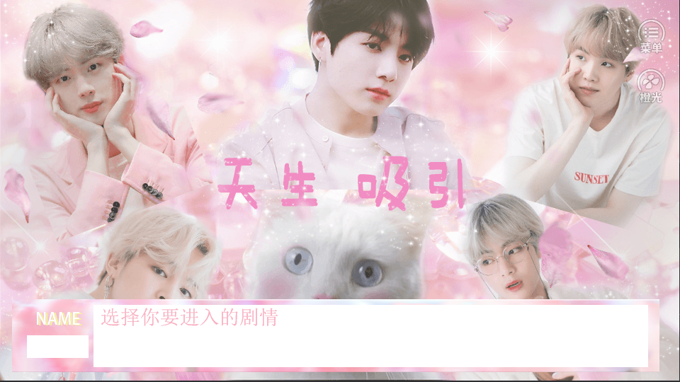 BTS天生吸引橙光破解版