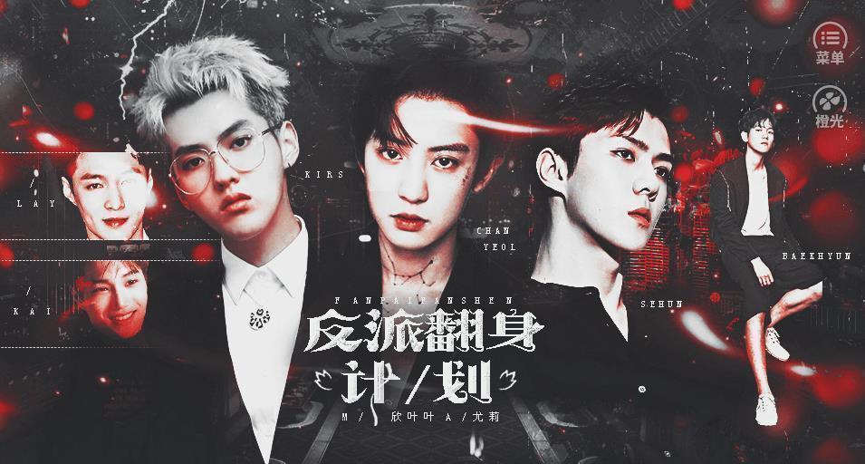 反派翻身计划橙光破解版