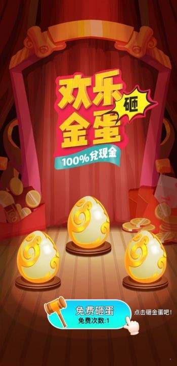 蛋来了2020红包版
