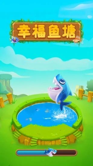 幸福鱼塘2020红包版