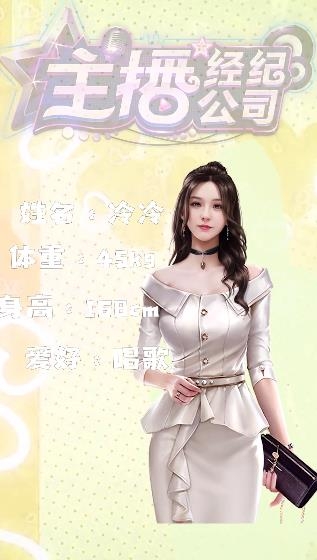 主播经纪公司游戏 主播经纪公司游戏