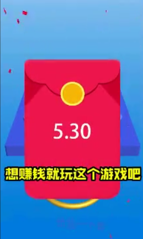 给我一个套红包版游戏