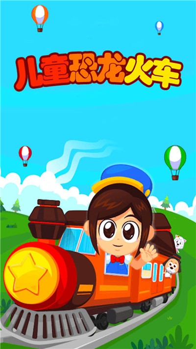 儿童恐龙火车手游